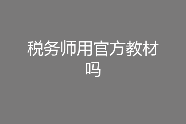 税务师用官方教材吗