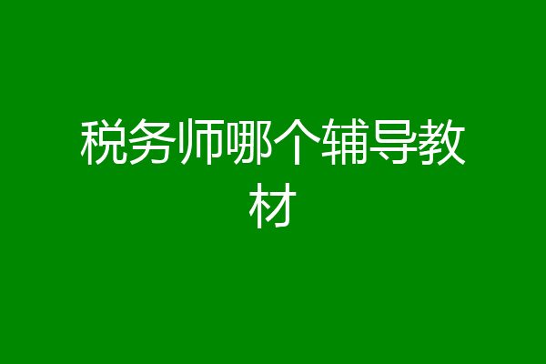 税务师哪个辅导教材
