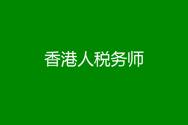 香港人税务师