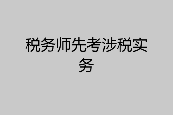 税务师先考涉税实务