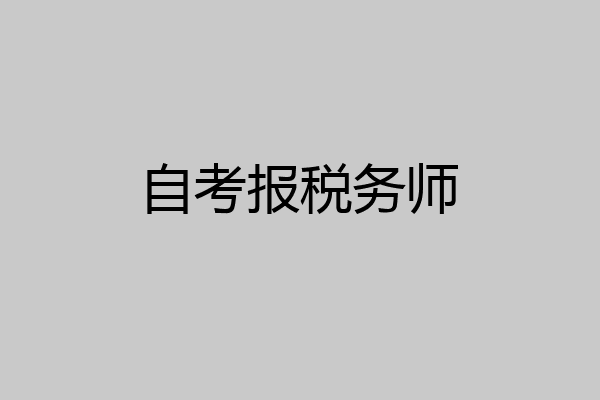 自考报税务师