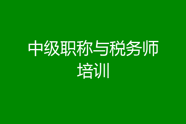 中级职称与税务师培训