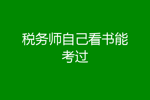 税务师自己看书能考过