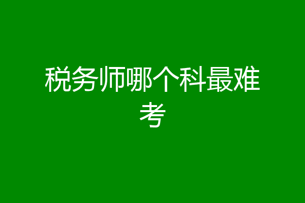 税务师哪个科最难考