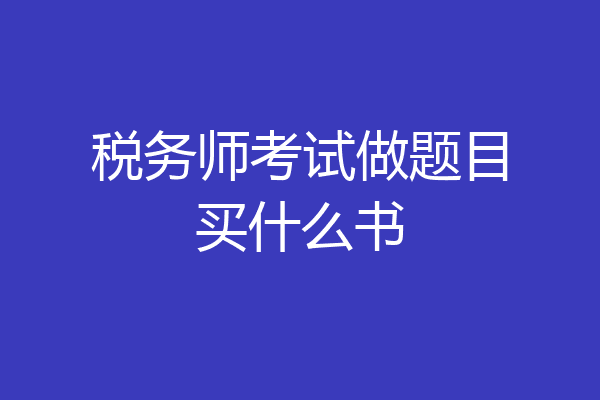 税务师考试做题目买什么书