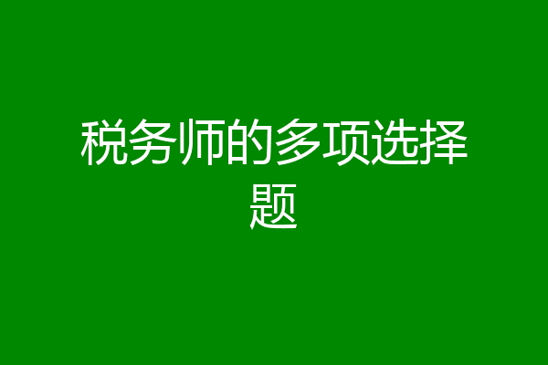税务师的多项选择题
