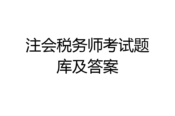 注会税务师考试题库及答案