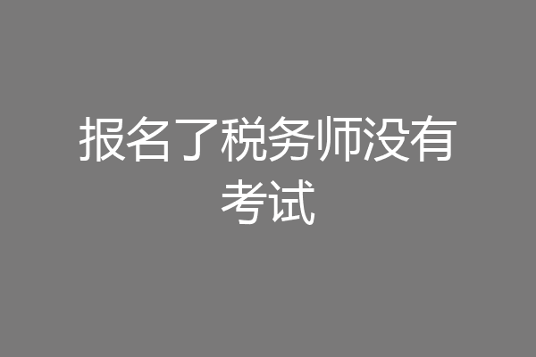 报名了税务师没有考试