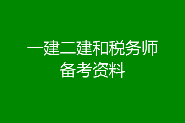 一建二建和税务师备考资料