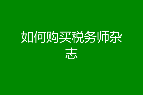 如何购买税务师杂志