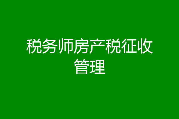 税务师房产税征收管理
