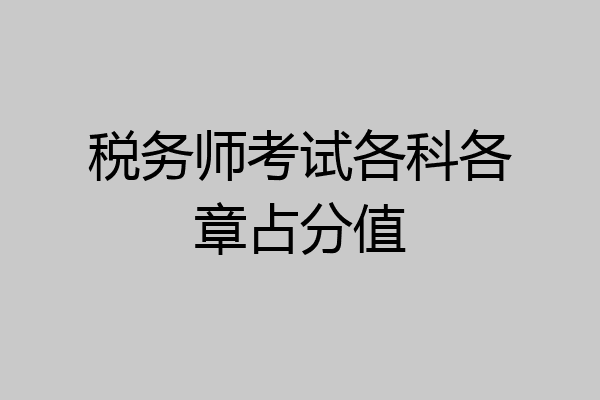 税务师考试各科各章占分值