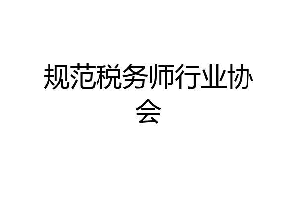 规范税务师行业协会