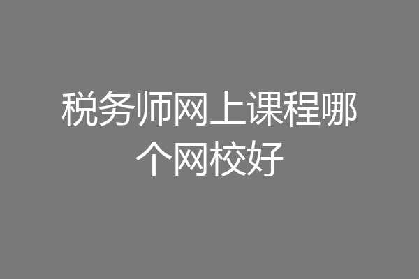税务师网上课程哪个网校好
