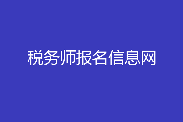税务师报名信息网