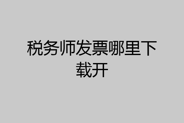 税务师发票哪里下载开