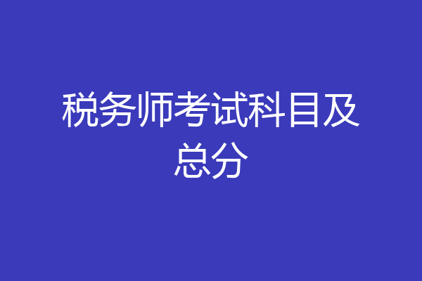 税务师考试科目及总分