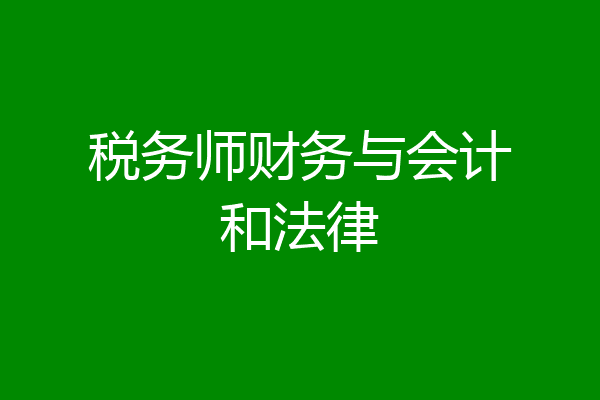 税务师财务与会计和法律