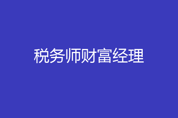 税务师财富经理