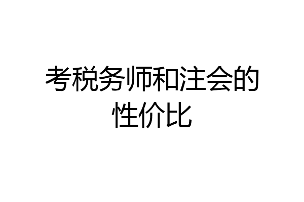 考税务师和注会的性价比