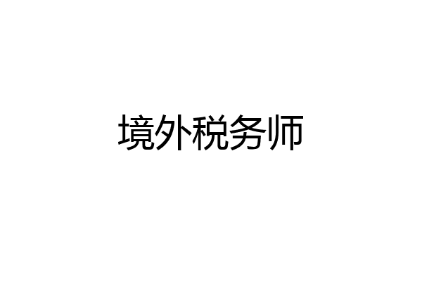境外税务师