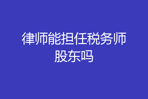 律师能担任税务师股东吗