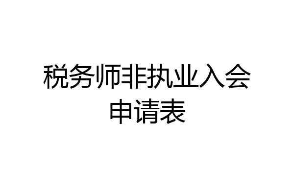 税务师非执业入会申请表