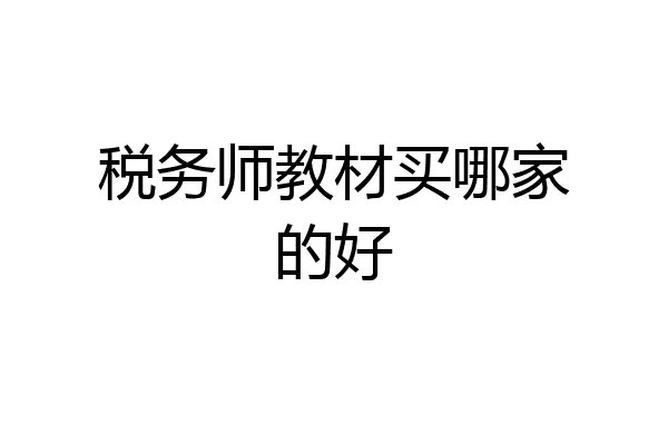 税务师教材买哪家的好