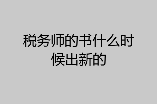 税务师的书什么时候出新的