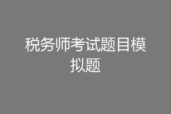 税务师考试题目模拟题