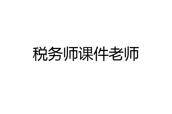 税务师课件老师