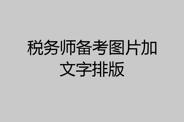 税务师备考图片加文字排版
