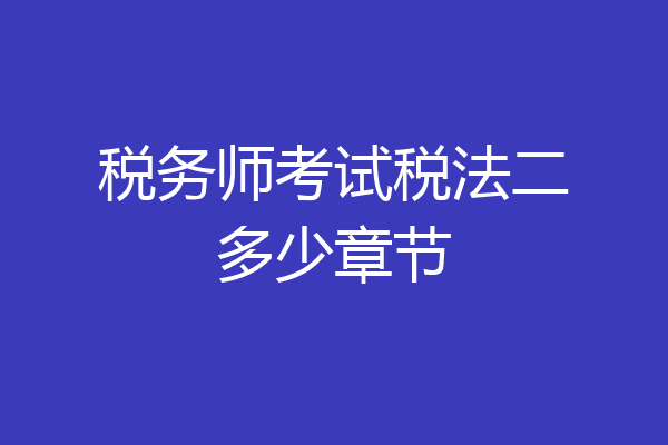 税务师考试税法二多少章节