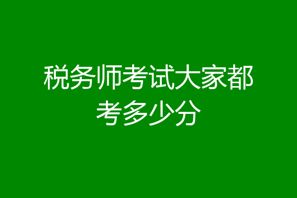 税务师考试大家都考多少分