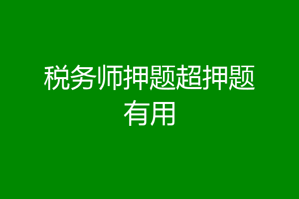 税务师押题超押题有用