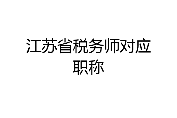 江苏省税务师对应职称