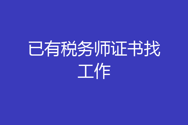 已有税务师证书找工作