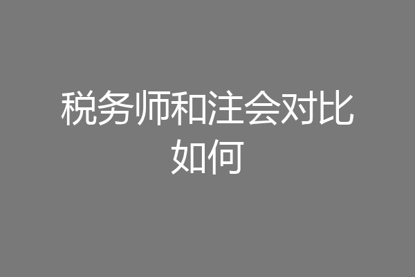 税务师和注会对比如何