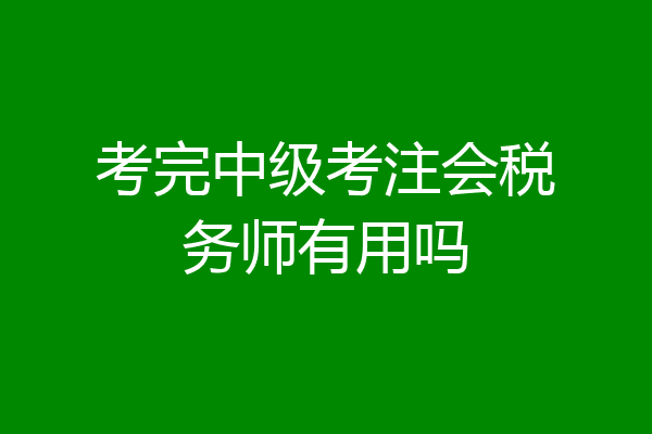 考完中级考注会税务师有用吗