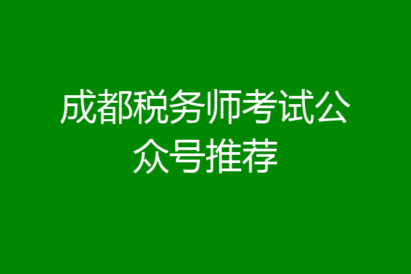 成都税务师考试公众号推荐
