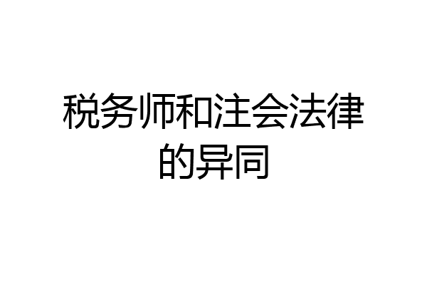 税务师和注会法律的异同