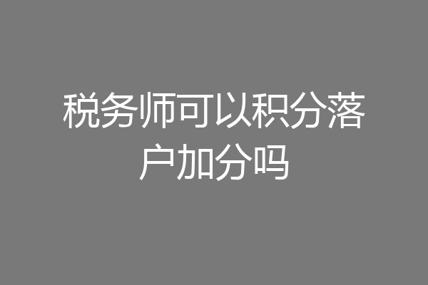税务师可以积分落户加分吗