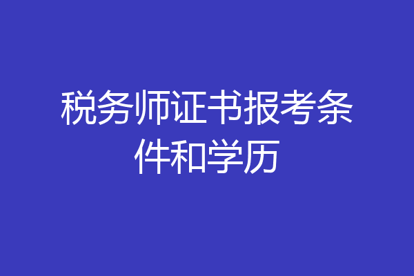 税务师证书报考条件和学历