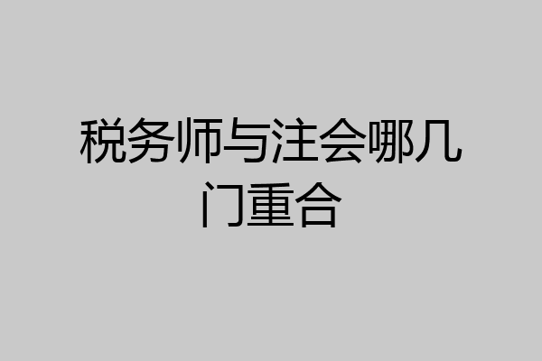 税务师与注会哪几门重合