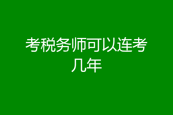 考税务师可以连考几年