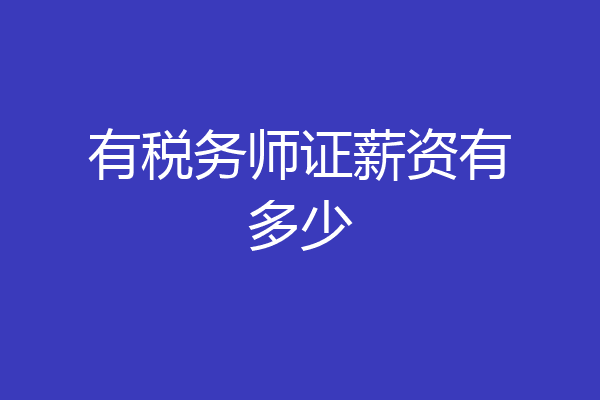 有税务师证薪资有多少
