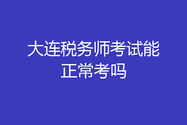 大连税务师考试能正常考吗