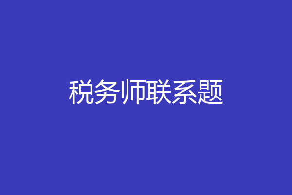 税务师联系题