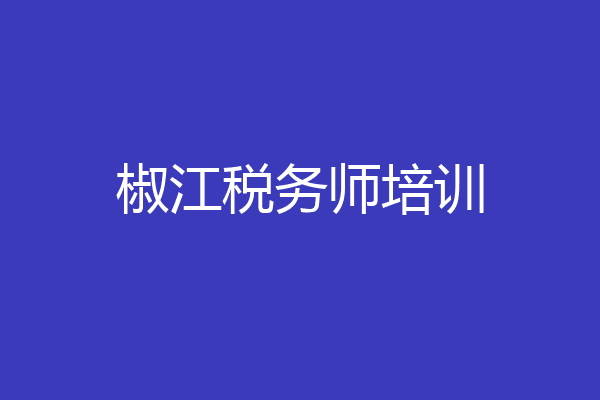 椒江税务师培训