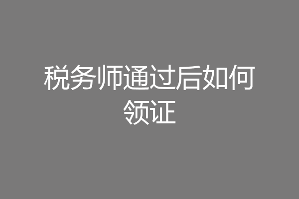 税务师通过后如何领证